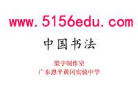 中国书法传统ppt课件